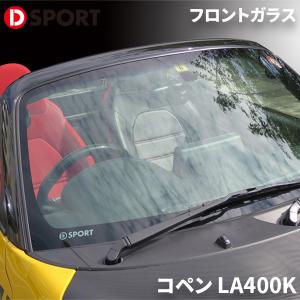 コペン LA400K ダイハツ スーパーフロントガラス Premium D-SPORT DSPORT 56101-A240 フロントガラス｜partsking