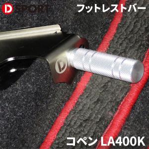 コペン LA400K ダイハツ D-SPORT DSPORT 57403-A240 フットレストバー