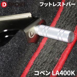 コペン LA400K ダイハツ D-SPORT DSPORT 57403-A241 フットレストバー フットレスト 足置き