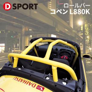 コペン L880K ダイハツ トランクバー D-SPORT DSPORT 53605-B081