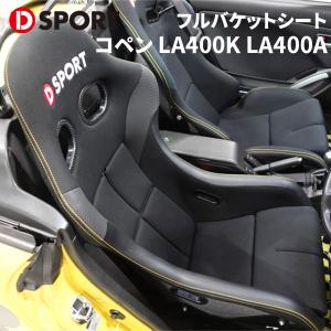 DーSPORT Dスポーツ フルバケットシート シートレールセット コペン