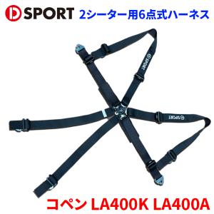 コペン LA400K LA400A ダイハツ D-SPORT×TRS 2シーター用6点式ハーネス 73210-R240-BK ブラック D-SPORT DSPORT レーシングハーネス｜partsking