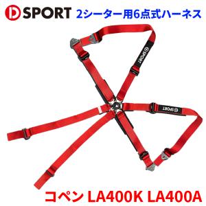 コペン LA400K LA400A ダイハツ D-SPORT×TRS 2シーター用6点式ハーネス 73210-R240-RE レッド D-SPORT DSPORT レーシングハーネス｜partsking