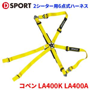 コペン LA400K LA400A ダイハツ D-SPORT×TRS 2シーター用6点式ハーネス 73210-R240-RE イエロー D-SPORT DSPORT レーシングハーネス｜partsking