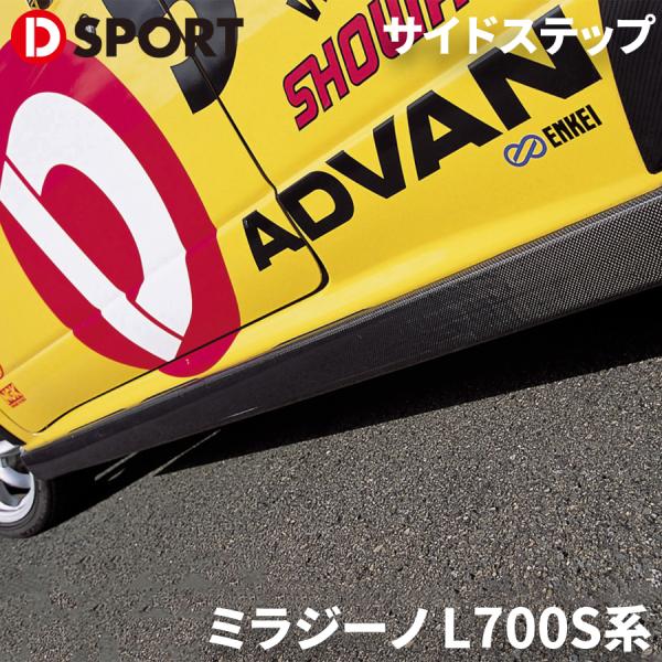 ミラジーノ L700S系 ダイハツ サイドステップ D-SPORT DSPORT 75801-A01...