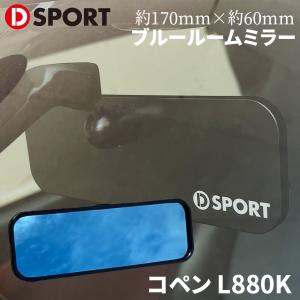 D-SPORT(ディースポーツ) ワイドルームミラー【コペン L880K用】 品番