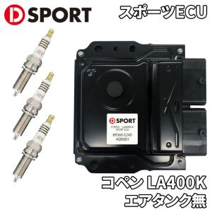 コペン LA400K ダイハツ スポーツECU 89560-E240 D-SPORT チューニングコンピュータ プラグ3本付属 チューンアップ 送料無料｜partsking