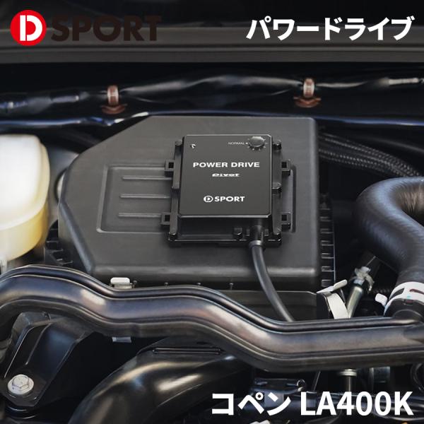 コペン LA400K ダイハツ PIVOT パワードライブ PDX-D1 89561-E240 D-...