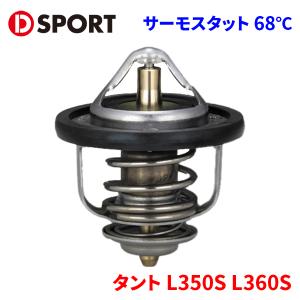 タント L350S L360S ダイハツ ローテンプサーモスタット 90048-C010 D-SPORT DSPORT サーモスタット 開弁温度68℃｜partsking