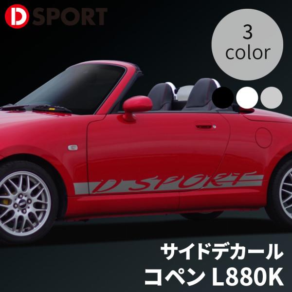 コペン L880K ダイハツ サイドデカール D-SPORT DSPORT 99905-A081 ス...