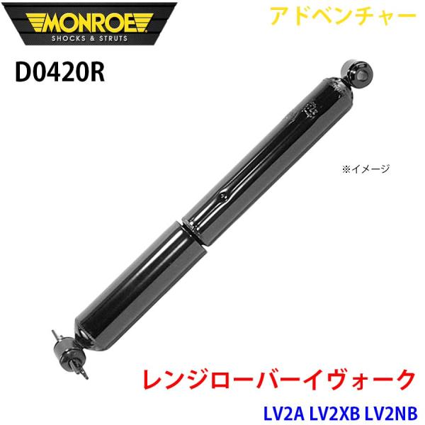 レンジローバーイヴォーク LV2A LV2XB LV2NB リア 1本 D0420R アドベンチャー...