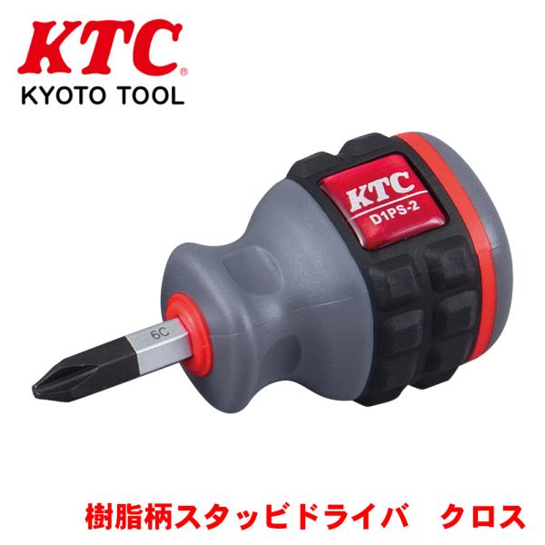 樹脂柄スタッビドライバ クロス D1PS-2 KTC 先端マグネット付き