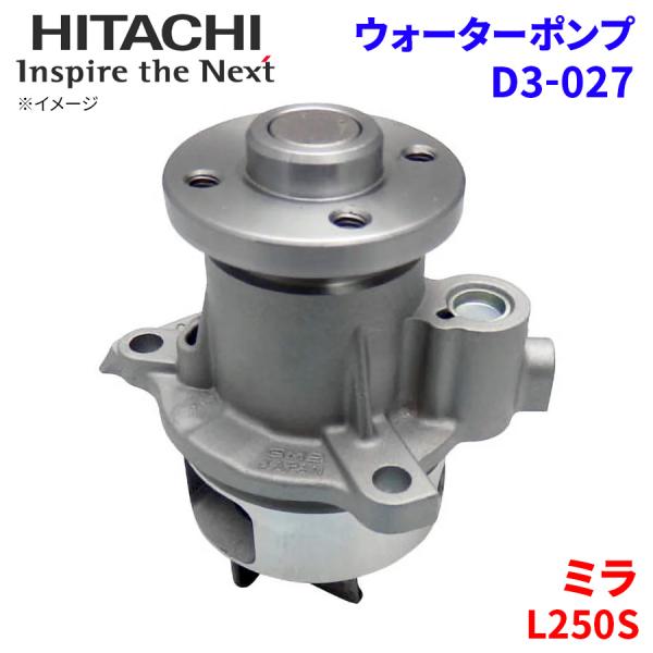 ミラ L250S ダイハツ ウォーターポンプ D3-027 日立製 HITACHI 日立ウォーターポ...