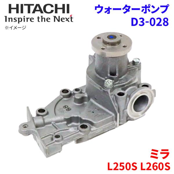 ミラ L250S L260S ダイハツ ウォーターポンプ D3-028 日立製 HITACHI 日立...