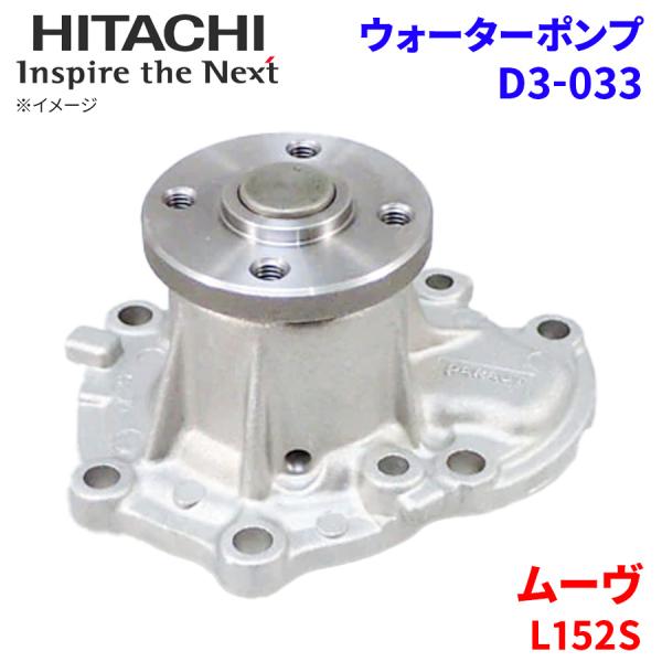 ムーヴ L152S ダイハツ ウォーターポンプ D3-033 日立製 HITACHI 日立ウォーター...