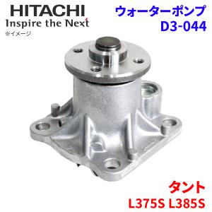 タント L375S L385S ダイハツ ウォーターポンプ D3-044 日立製 HITACHI 日立ウォーターポンプ｜partsking