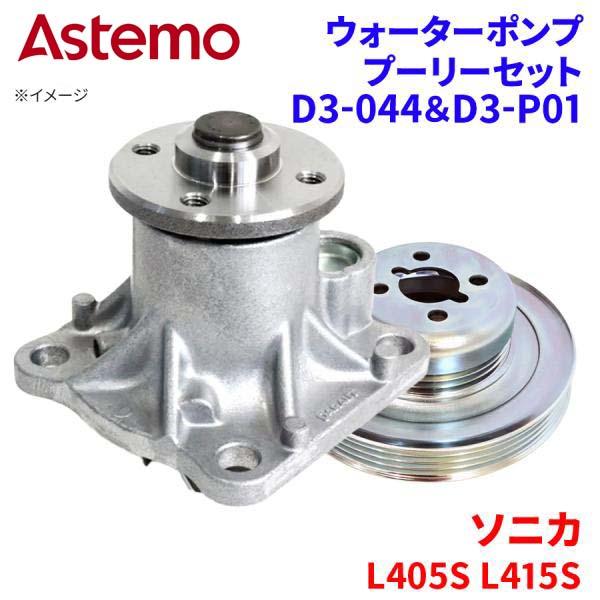 ソニカ L405S L415S ダイハツ ウォーターポンプ プーリー セット D3-044 D3-P...