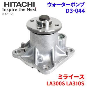 ミライース LA300S LA310S ダイハツ ウォーターポンプ D3-044 日立製 HITACHI 日立ウォーターポンプ｜partsking