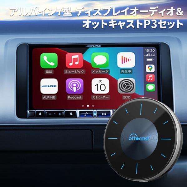 ALPINE アルパイン 7インチ ディスプレイオーディオ　 OTTOCAST セット