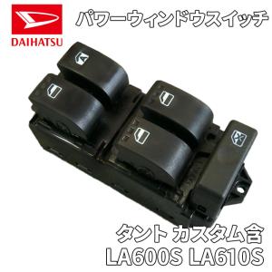 タント カスタム含 LA600S LA610S ダイハツ純正 パワーウィンドウスイッチ 84820-B2440 84820B2440｜partsking