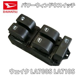 ウェイク LA700S LA710S ダイハツ純正 パワーウィンドウスイッチ 84820-B2440 84820B2440｜partsking