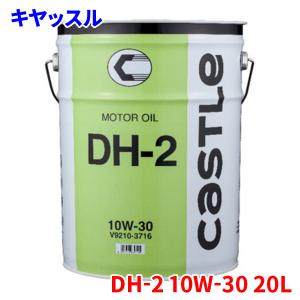 キヤッスル キャッスル DH-2 10W-30 20L エンジンオイル モーターオイル 純正番号:V9210-3716 送料無料