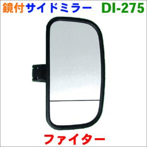 大東プレス 大東プレス工業 トラック用 リヤビューミラー 右側 DI-275