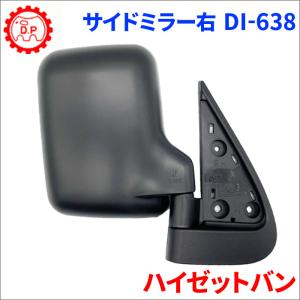 ハイゼットカーゴ　ドアミラー　黒　右側(運転席側) S321 S320 ダイハツ☆ハイゼットカーゴ S320V 右ドアミラー 素地 ブラック : 株式