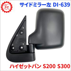 ハイゼット S200C S210P ダイハツ サイドミラー 左 助手席側 大東