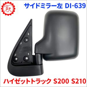 ハイゼット S200C S210P ダイハツ サイドミラー 左 助手席側 大東
