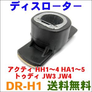 ディストリビュータローター　DR-H1 アクティ HH系,HA系 （30103-P1A-004）