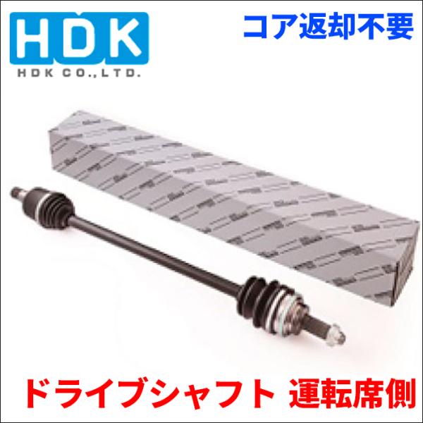 ＭＲワゴン MF21S ドライブシャフト DS-SU-43A43  運転席側 右側 HDK製 441...