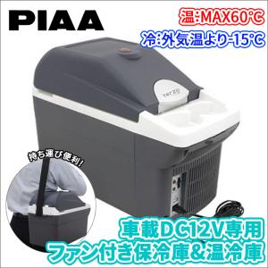 車載保冷庫 温冷庫 DC12V専用 冷蔵庫 エクセルクール EA-CB3 TERZO PIAA 8L 持ち運びに便利コンパクトサイズ 冷温庫 USBジャック付 送料無料｜partsking