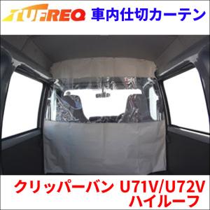 精興工業 ミニキャブ U61V/U62V ハイルーフ 内張り無し車 車内仕切