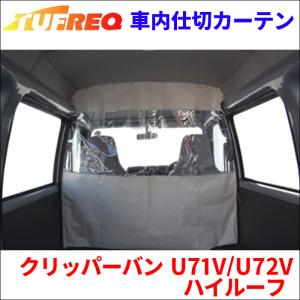 クリッパーバン U71V/U72V ハイルーフ 内張り無し車 車内仕切カーテン EC03A  タフレック TUFREQ 仕切りカーテン 保温 保冷 省エネ｜partsking