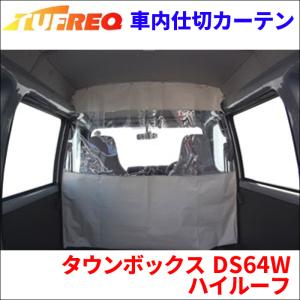 精興工業 エブリィ DA17V DA17W ハイルーフ 車内仕切カーテン EC07B