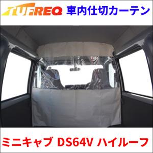 精興工業 エブリィ DA17V DA17W ハイルーフ 車内仕切カーテン EC07B