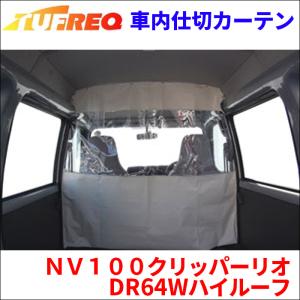4*)様 エブリィ DA17V DR17Vハイルーフ車専用仕切りカーテン 精興工業 エブリィ DA17V DA17W ハイルーフ 車内仕切カーテン EC07B