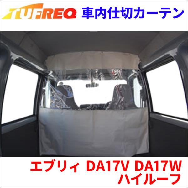 エブリィ DA17V DA17W ハイルーフ 車内仕切カーテン EC07B  タフレック TUFRE...