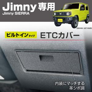 ジムニー ジムニーシエラ ジムニーノマド専用 ETCカバー ETC 盗難防止 ETC車載器カバー 革シボ調 両面テープ取付 EE-234 EXEA