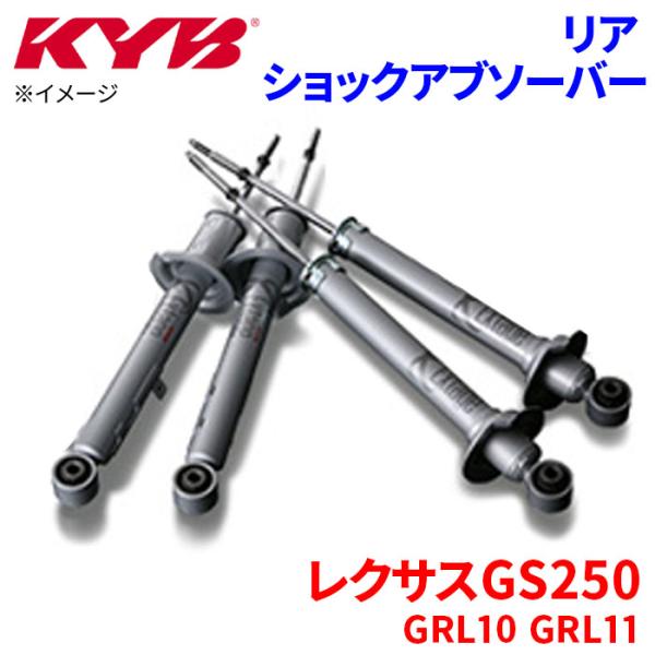 レクサスGS250 GRL10 GRL11 ショックアブソーバー リア EEK5804 片側 KYB...
