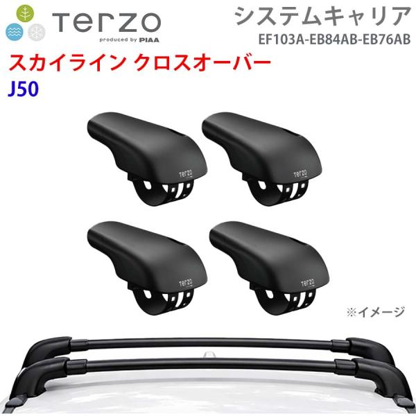 スカイライン クロスオーエアロバー J50 一台分 EF103A EB84AB EB76AB フット...