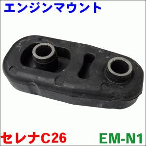 日産 セレナ C26 エンジンマウント 右側 運転席側 R側 11210-1V30B