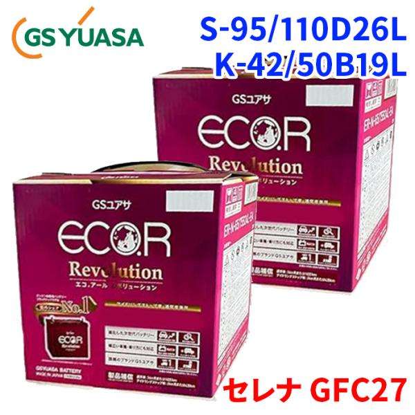 セレナ GFC27 ニッサン バッテリー GSユアサ ER-S-95/110D26L K-42/50...