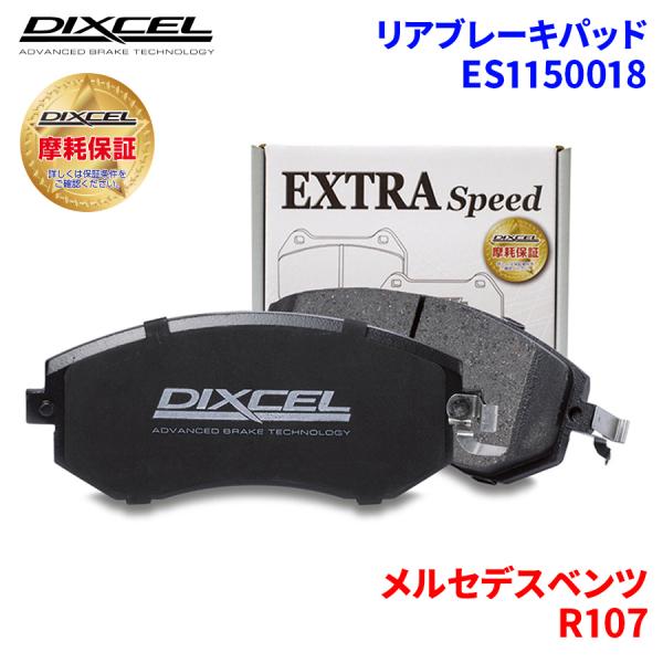 R107 107022 メルセデスベンツ リア ブレーキパッド ディクセル E1150018  ES...
