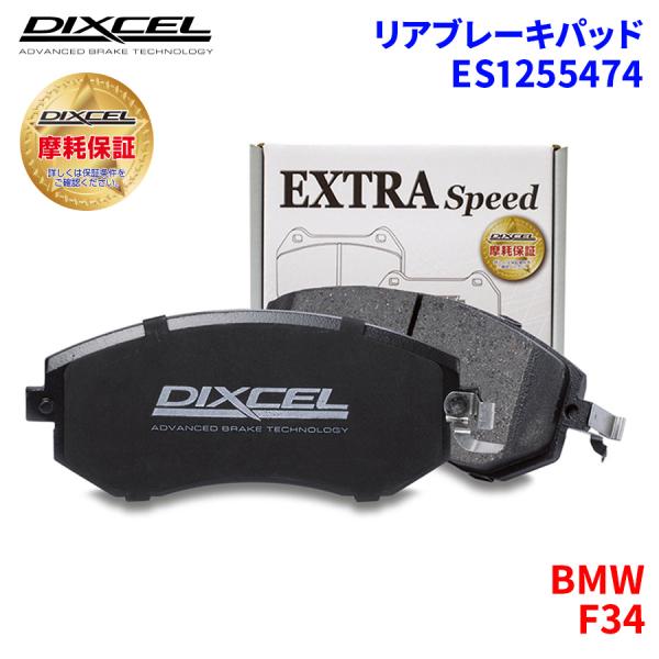 F34 8T20 BMW リア ブレーキパッド ディクセル E1255474 ESタイプブレーキパッ...