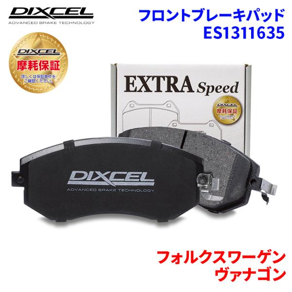 ヴァナゴン 70AAF 70ACU フォルクスワーゲン フロント ブレーキパッド ディクセル ES1...