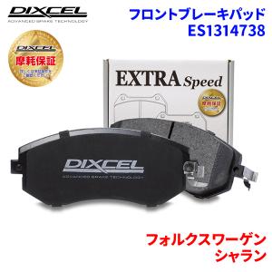 シャラン 7NCZD 7NDJK フォルクスワーゲン フロント ブレーキパッド ディクセル ES1314738 ESタイプブレーキパッド