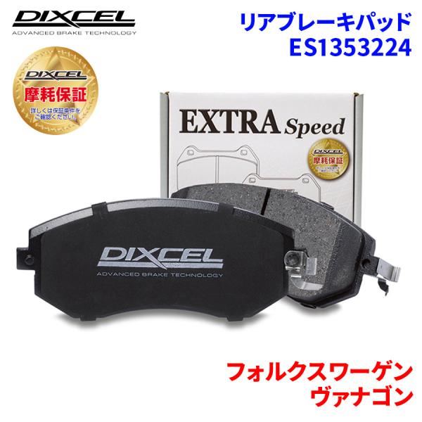 ヴァナゴン 70AAF 70ACU フォルクスワーゲン リア ブレーキパッド ディクセル E1353...