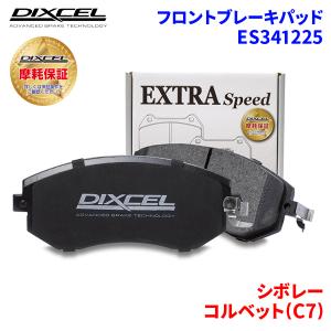 コルベット(C7) - シボレー フロント ブレーキパッド ディクセル ES341225 ESタイプブレーキパッド